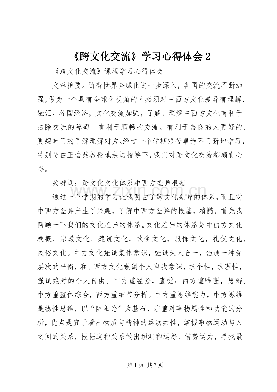 《跨文化交流》学习心得体会2.docx_第1页