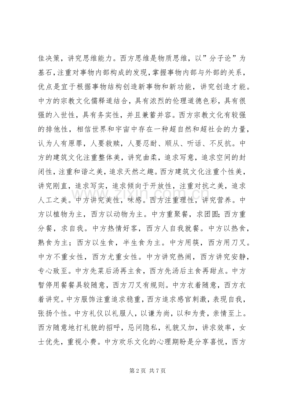 《跨文化交流》学习心得体会2.docx_第2页