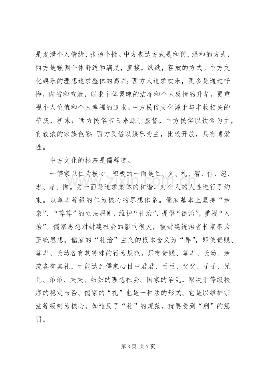 《跨文化交流》学习心得体会2.docx_第3页