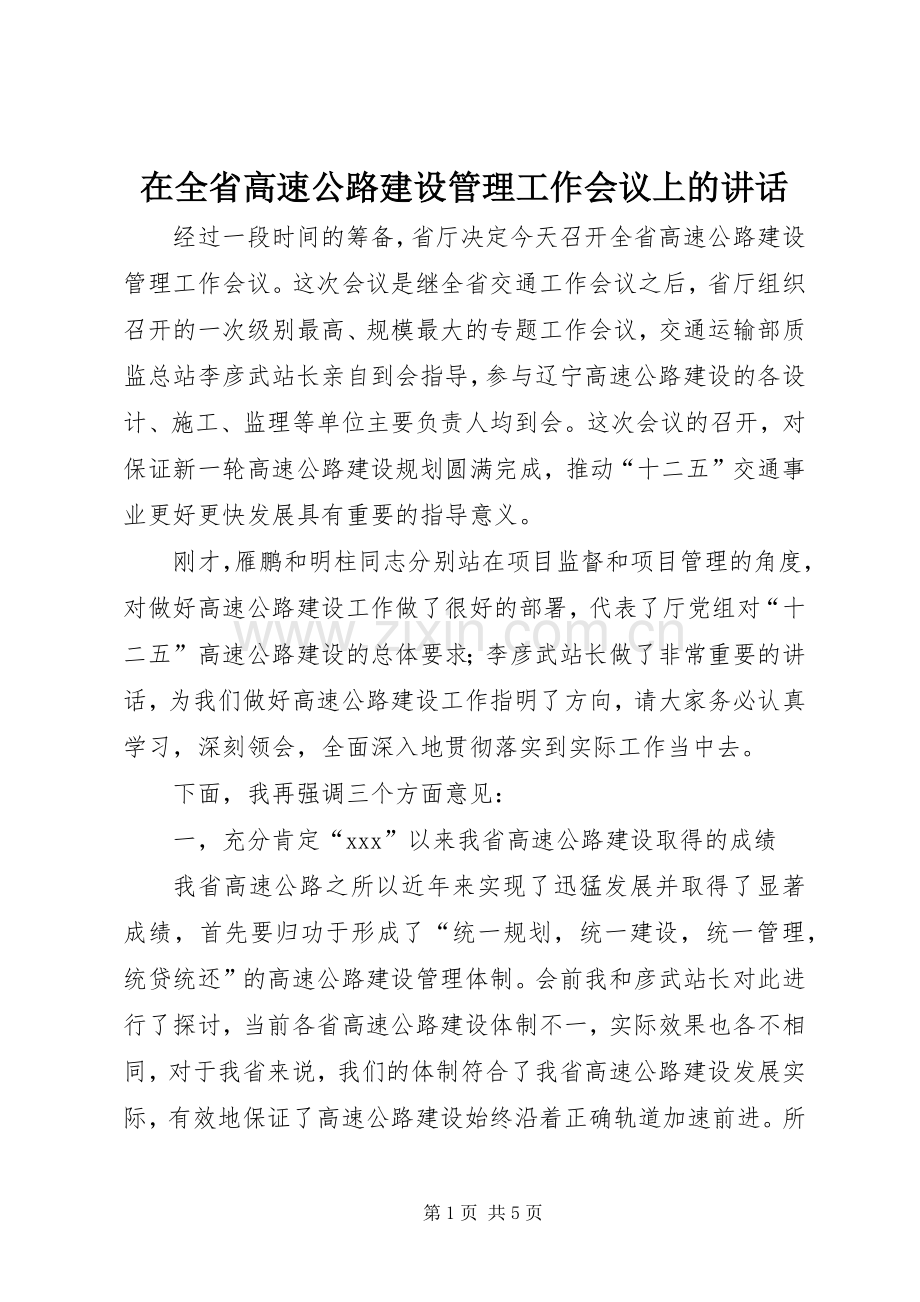 在全省高速公路建设管理工作会议上的讲话.docx_第1页