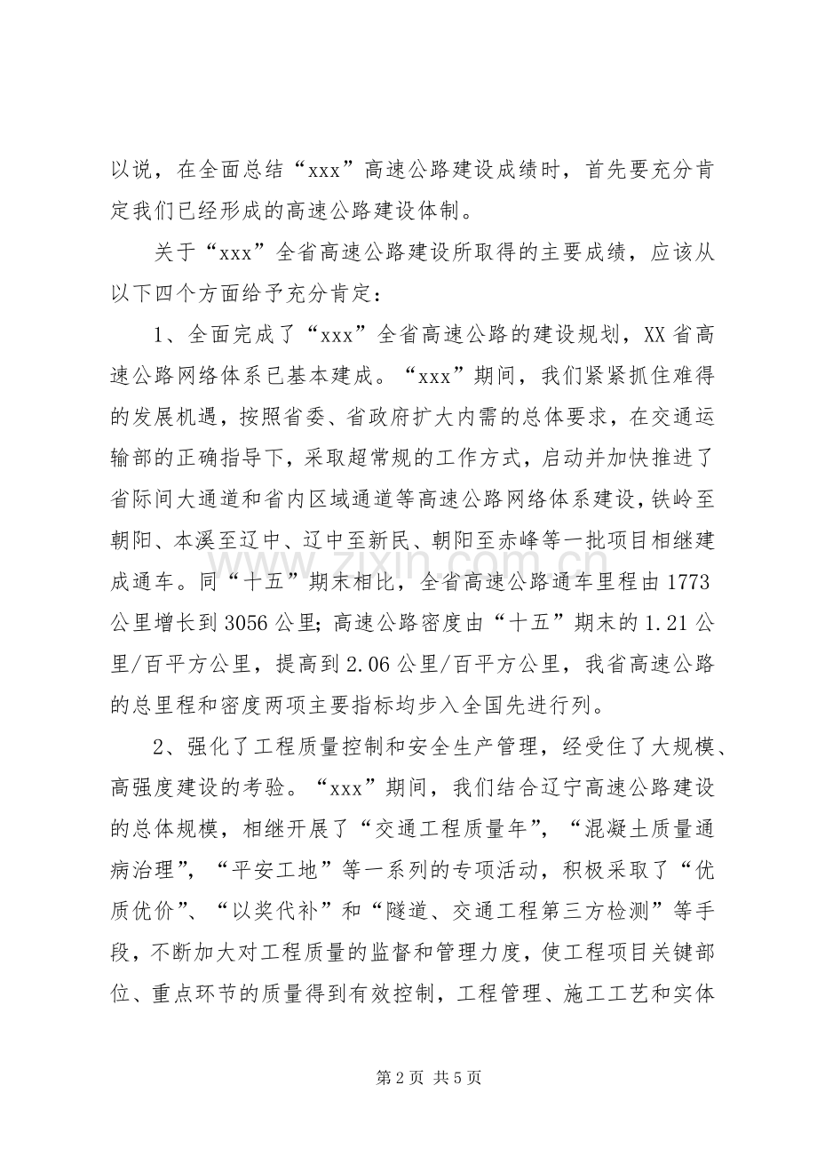 在全省高速公路建设管理工作会议上的讲话.docx_第2页