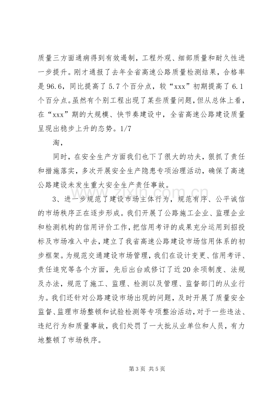 在全省高速公路建设管理工作会议上的讲话.docx_第3页