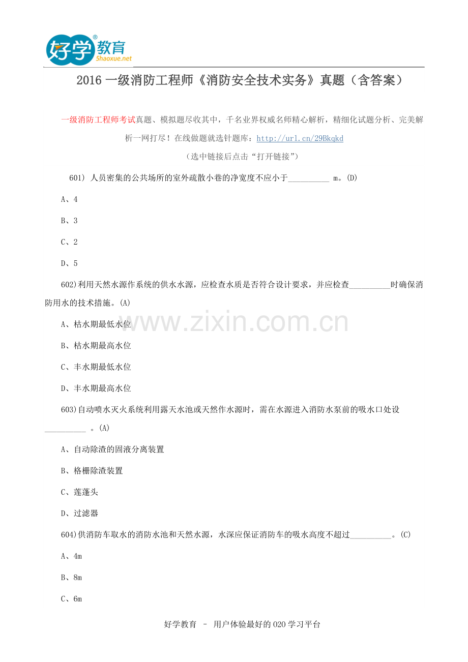 2016一级消防工程师《消防安全技术实务》真题(含答案).doc_第1页