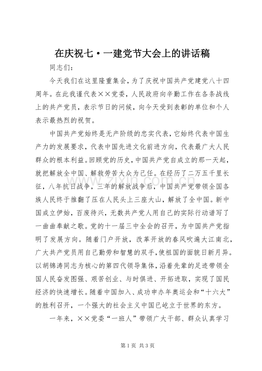 在庆祝七·一建党节大会上的讲话稿.docx_第1页