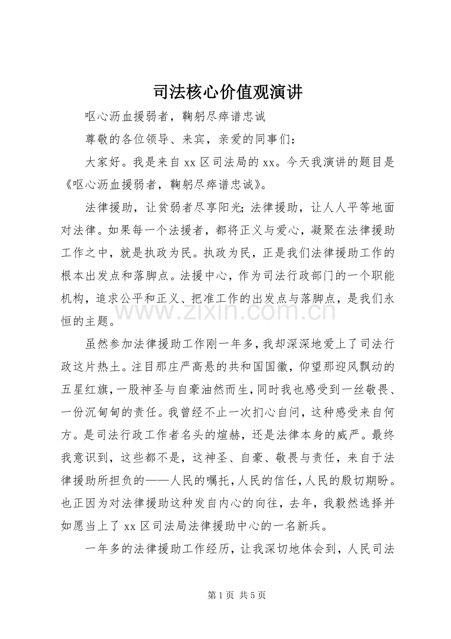 司法核心价值观演讲.docx_第1页