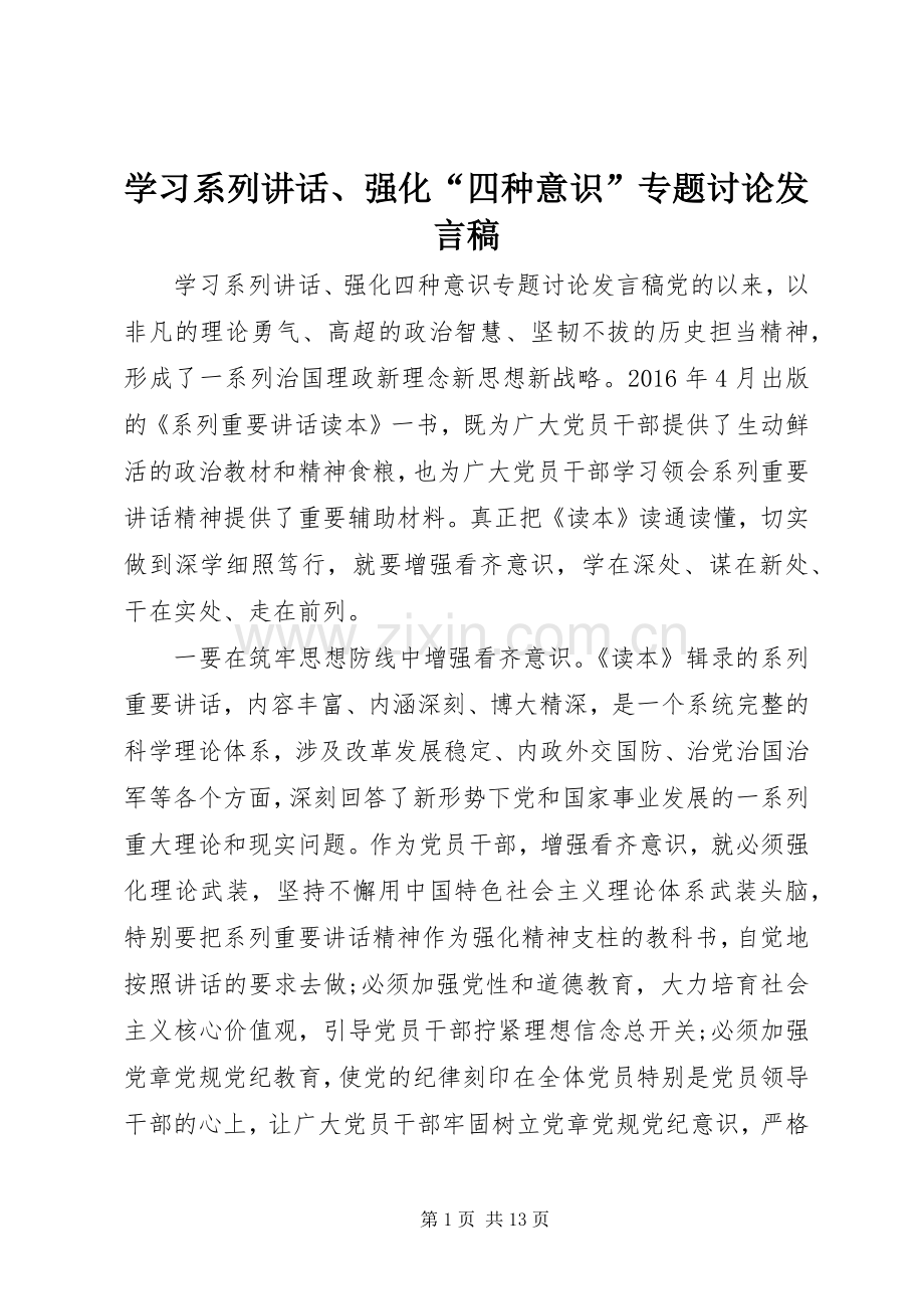 学习系列讲话、强化“四种意识”专题讨论发言稿.docx_第1页