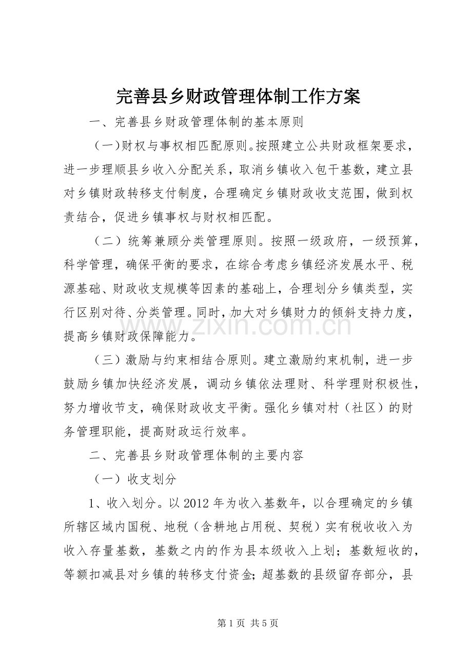 完善县乡财政管理体制工作实施方案 .docx_第1页