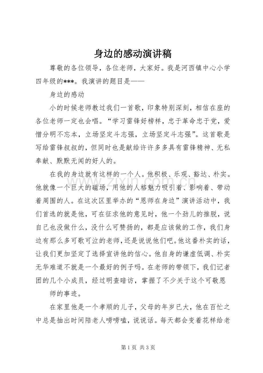 身边的感动演讲稿.docx_第1页