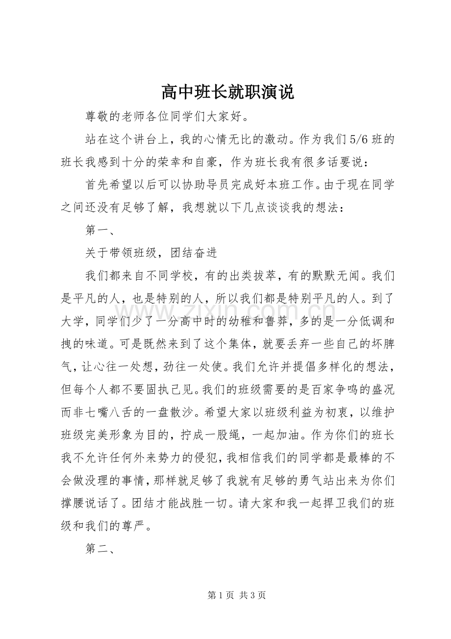 高中班长就职演说.docx_第1页