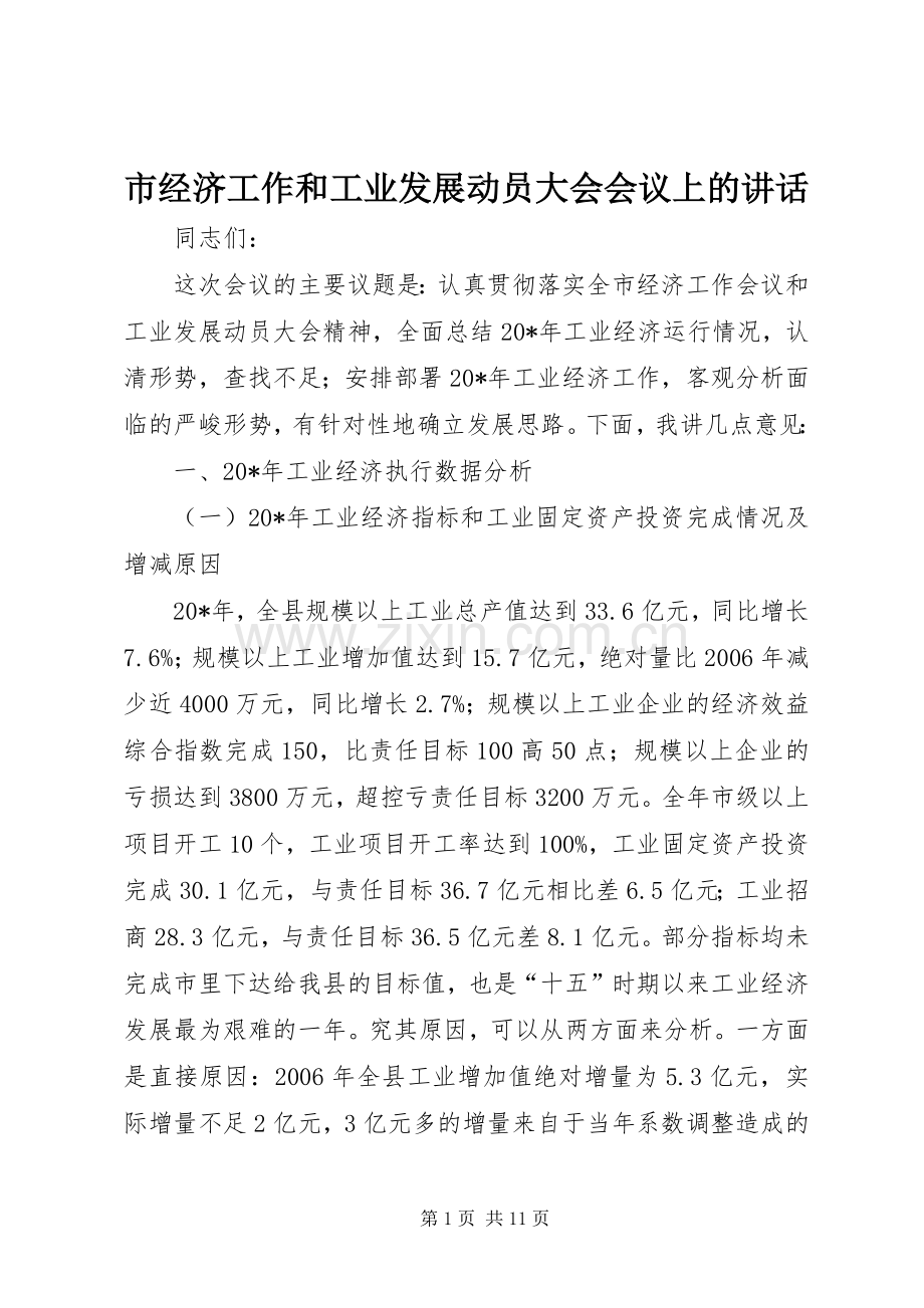 市经济工作和工业发展动员大会会议上的讲话.docx_第1页