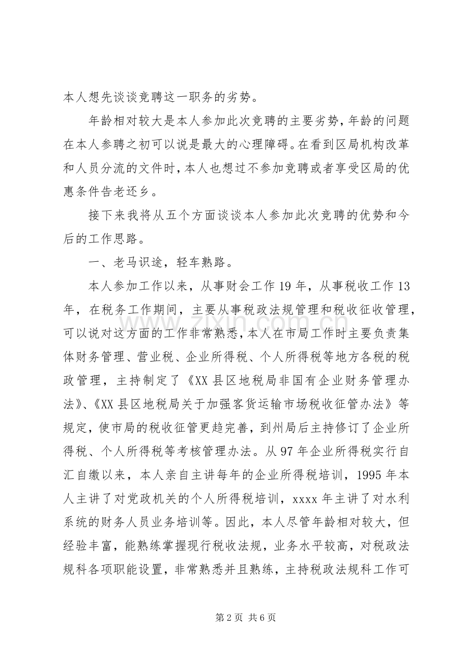 税务工作者竞职精彩演讲稿.docx_第2页