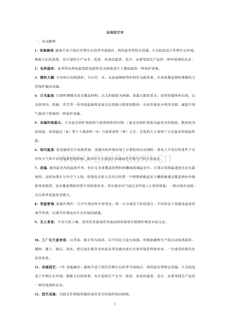 设施园艺学.doc_第1页