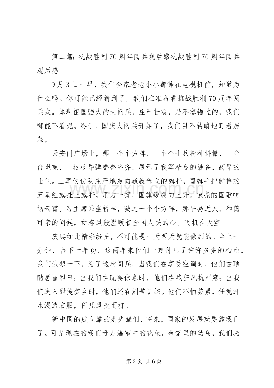 抗战胜利70周年阅兵观后感27.docx_第2页