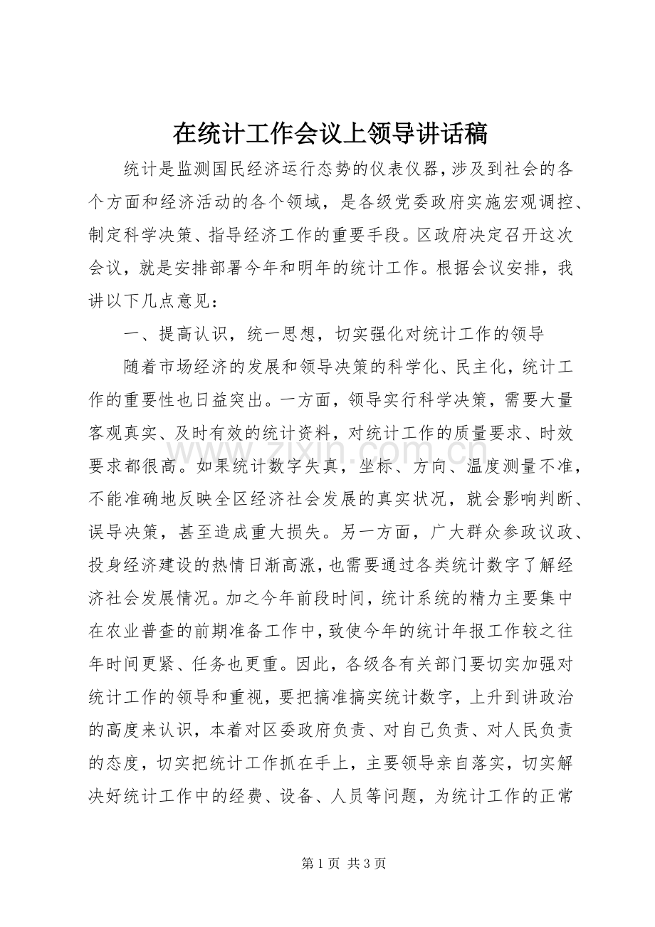 在统计工作会议上领导讲话稿.docx_第1页