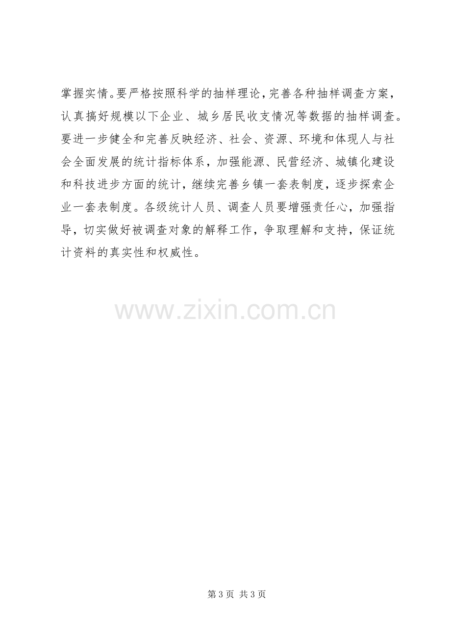 在统计工作会议上领导讲话稿.docx_第3页