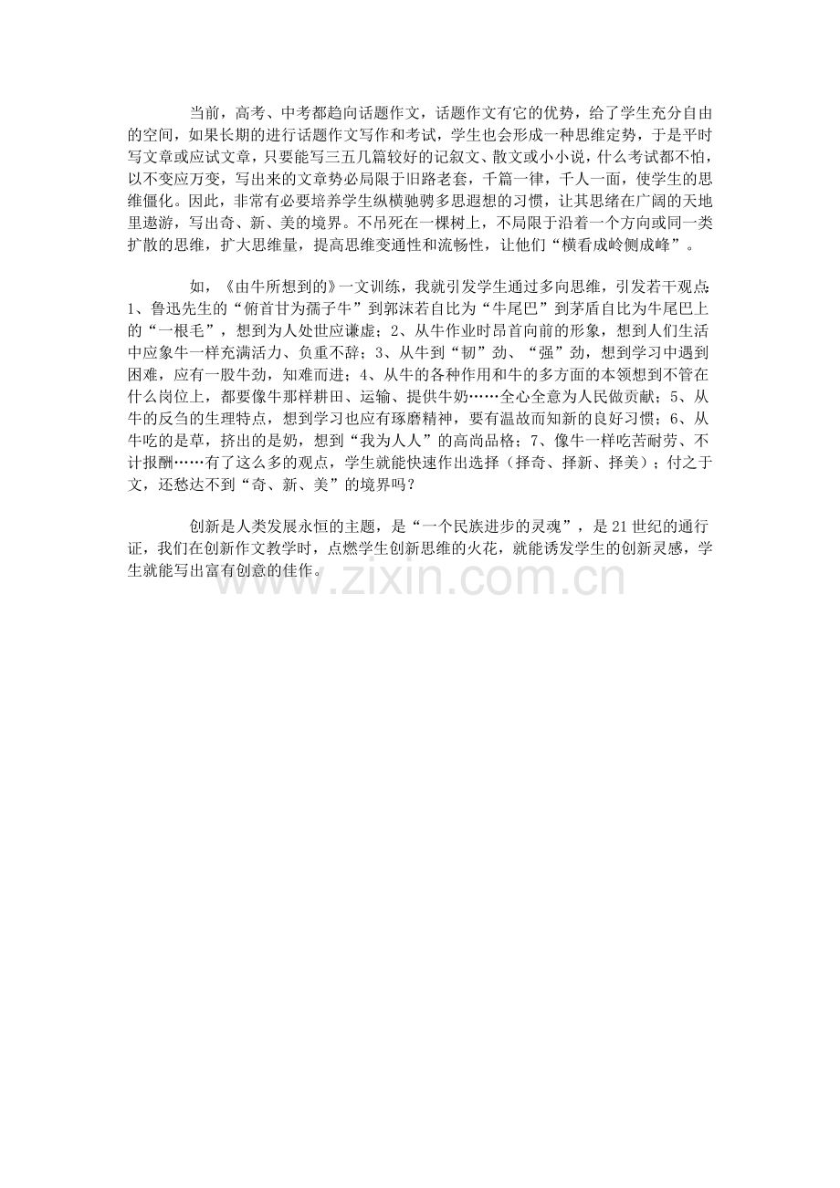 创新作文教学与创新思维的培养.doc_第3页