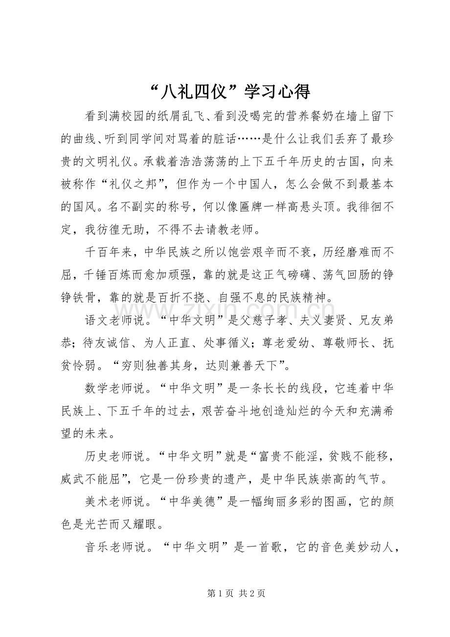 “八礼四仪”学习心得.docx_第1页