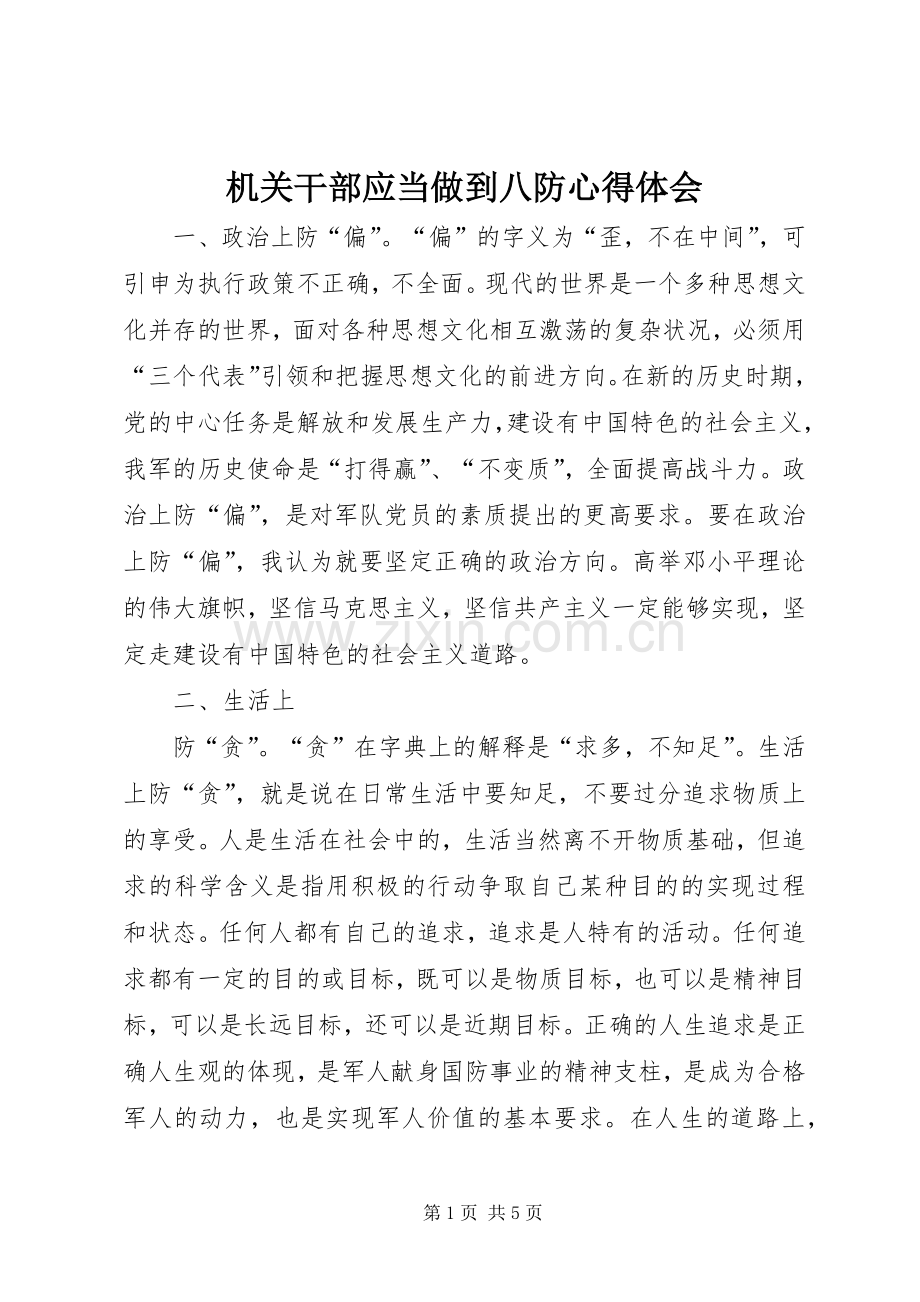 机关干部应当做到八防心得体会.docx_第1页