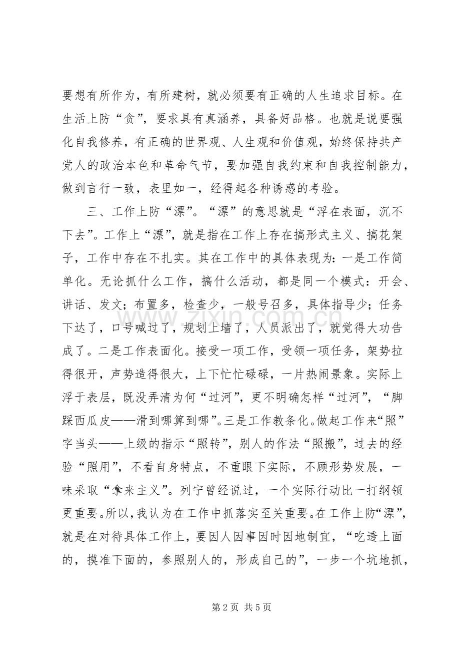 机关干部应当做到八防心得体会.docx_第2页