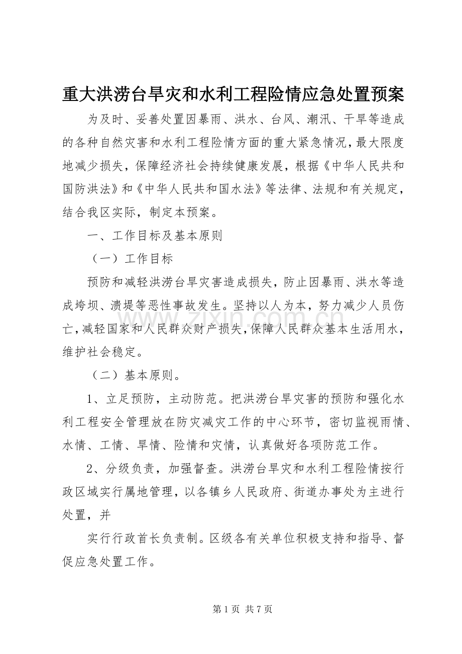 重大洪涝台旱灾和水利工程险情应急预案 .docx_第1页