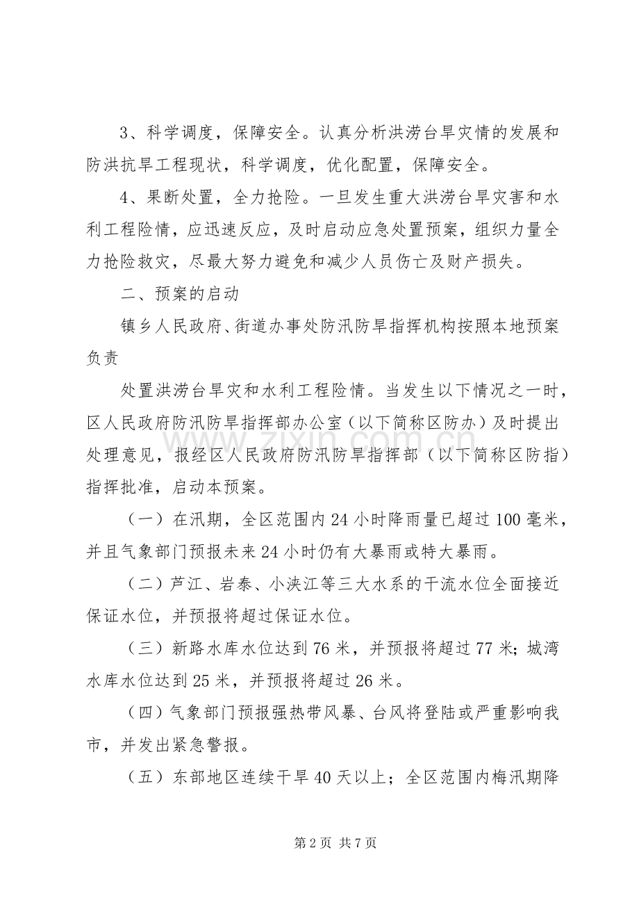 重大洪涝台旱灾和水利工程险情应急预案 .docx_第2页