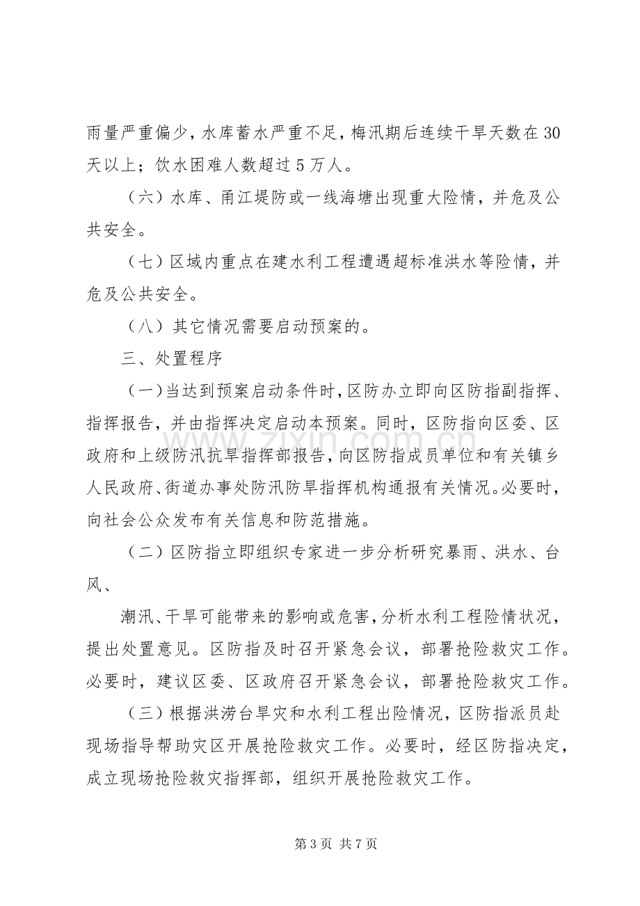 重大洪涝台旱灾和水利工程险情应急预案 .docx_第3页