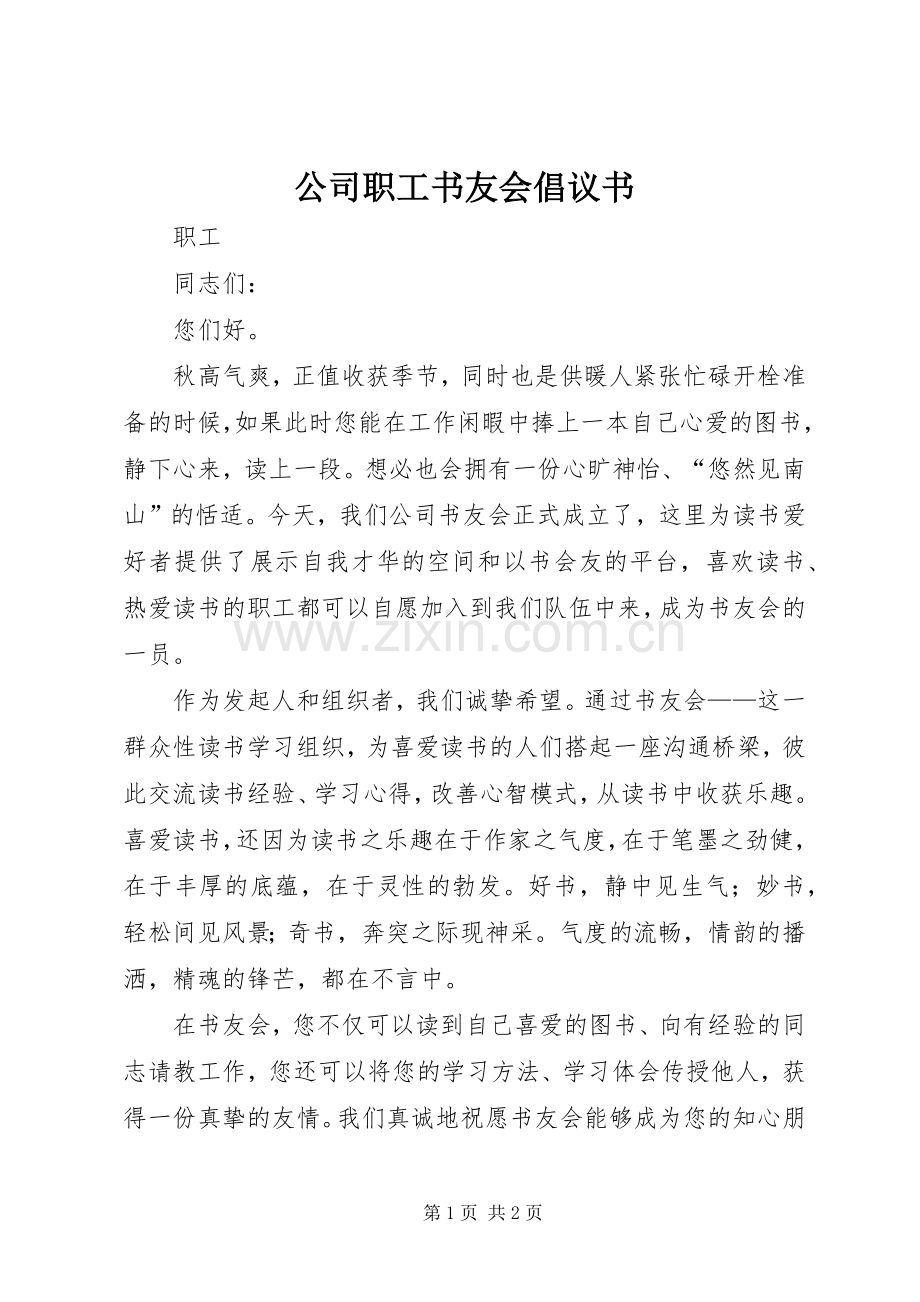 公司职工书友会倡议书.docx_第1页