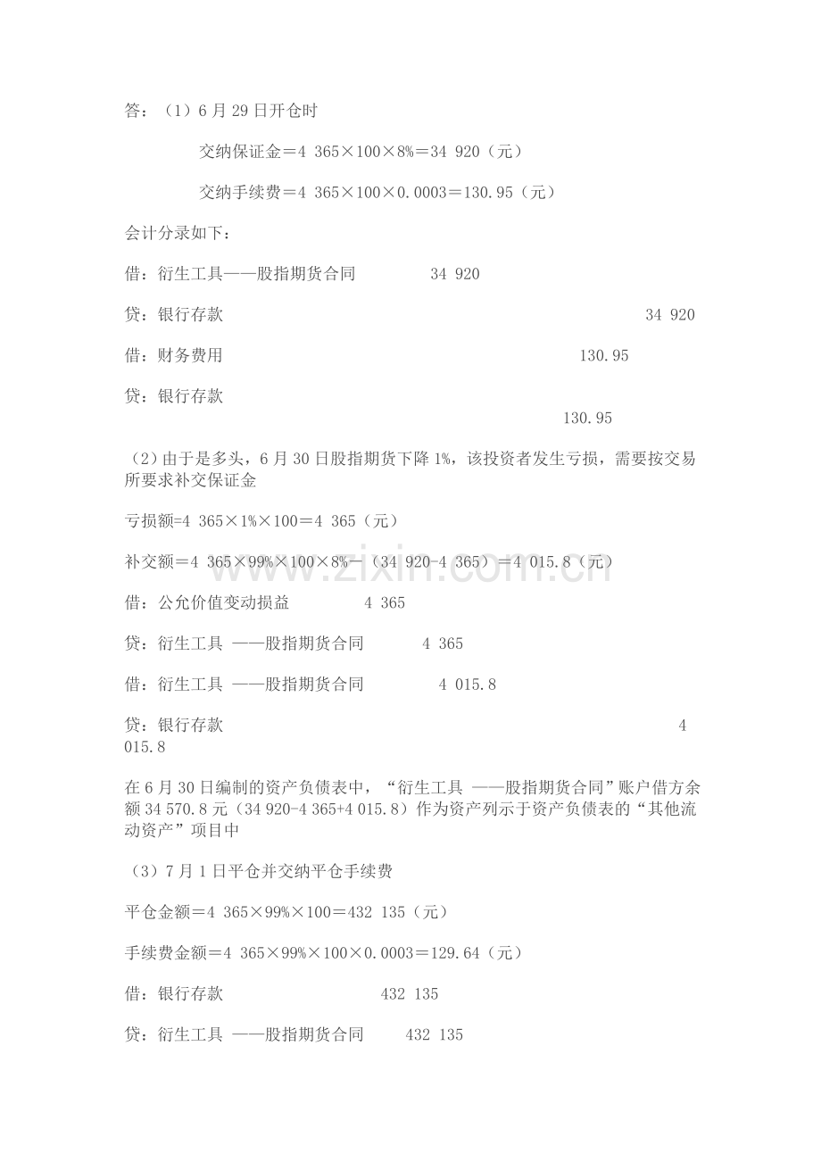 高级财务会计学03作业4题答案.doc_第1页