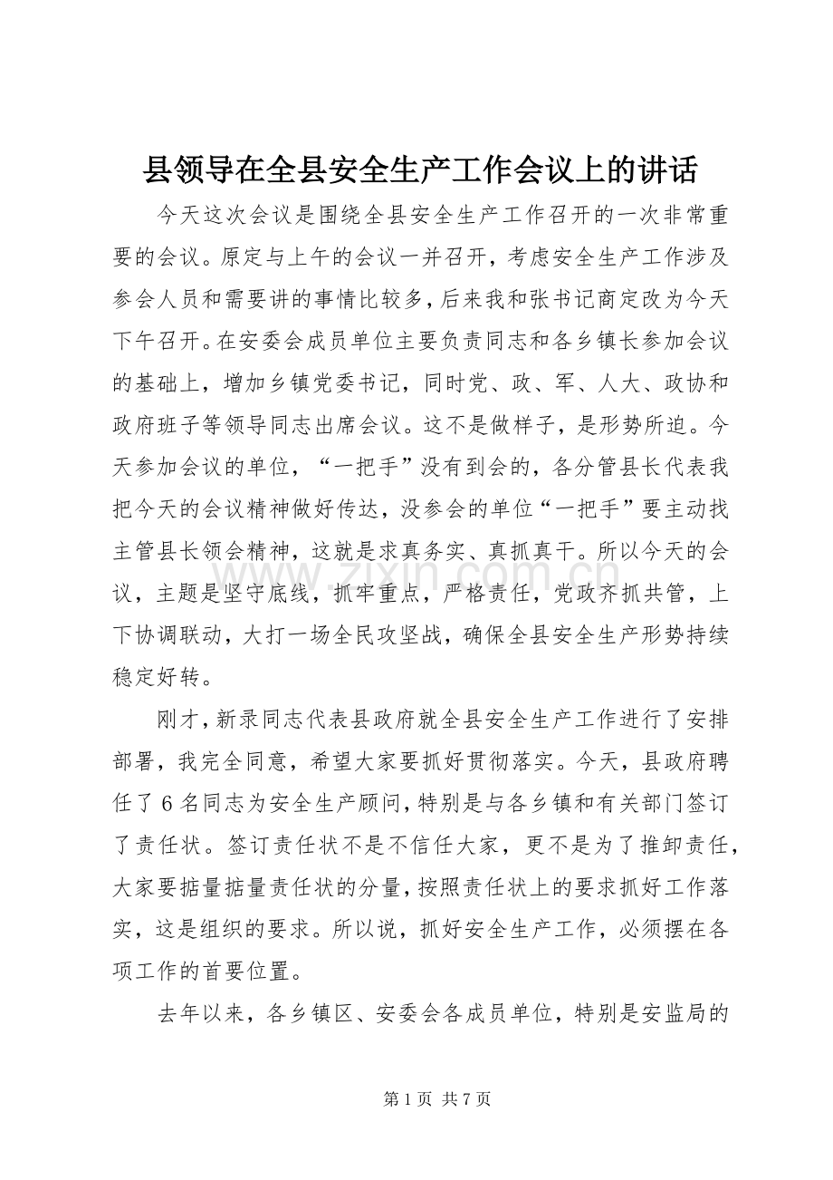 县领导在全县安全生产工作会议上的讲话.docx_第1页