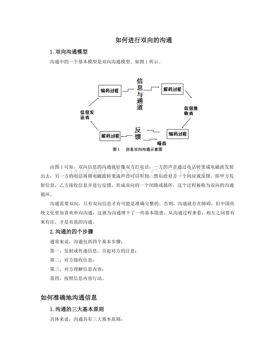 如何进行双向的沟通.doc_第1页