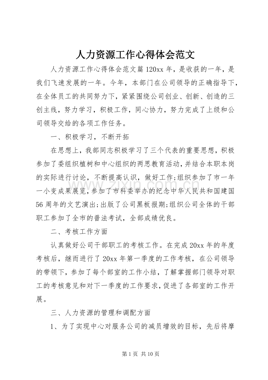 人力资源工作心得体会范文.docx_第1页