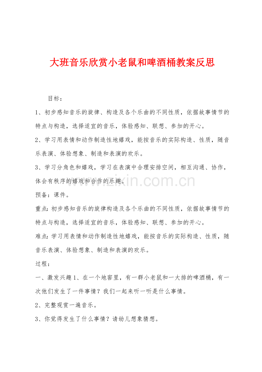 大班音乐欣赏小老鼠和啤酒桶教案反思.docx_第1页