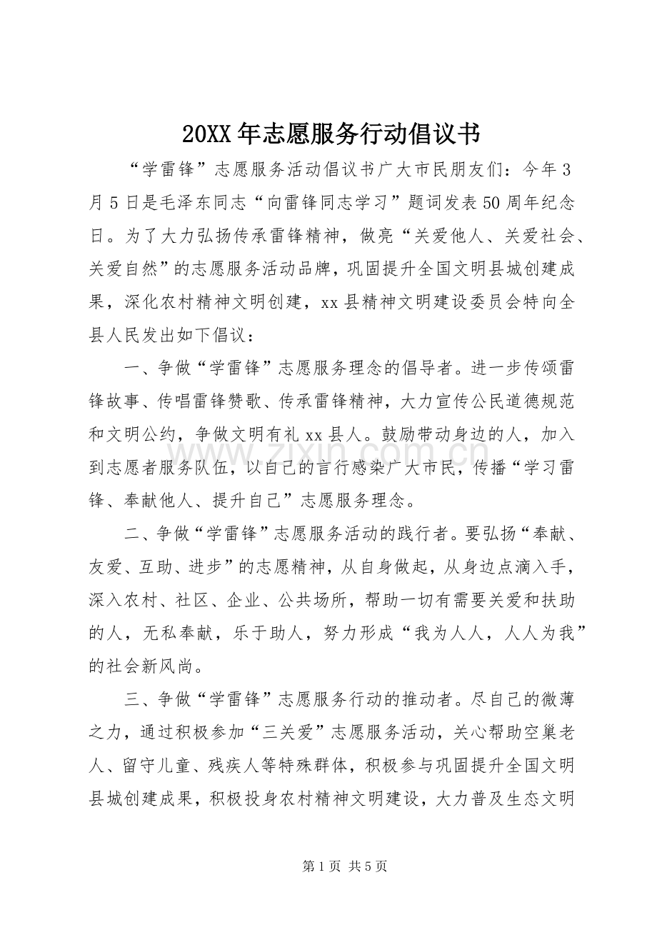 20XX年志愿服务行动倡议书.docx_第1页