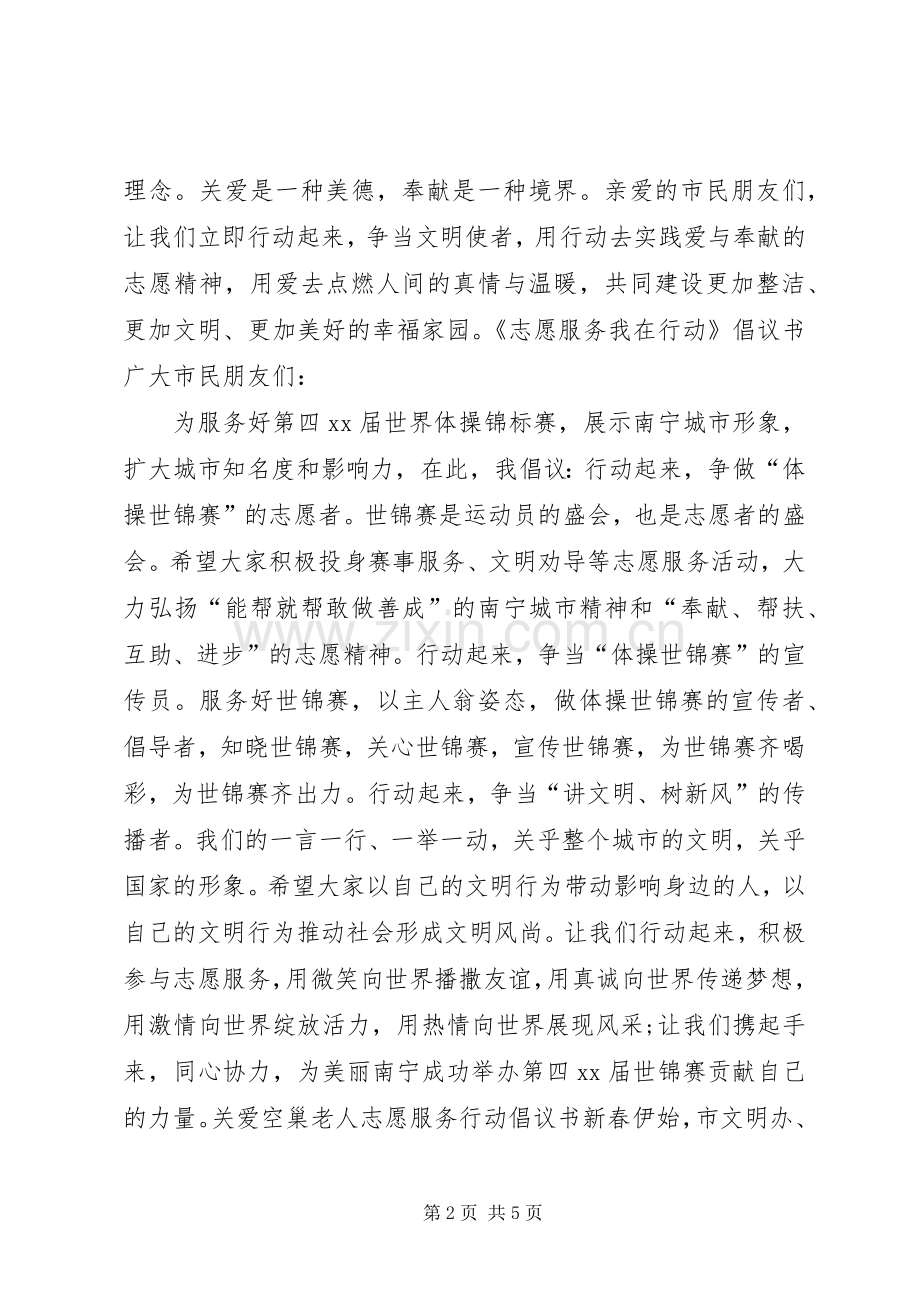 20XX年志愿服务行动倡议书.docx_第2页