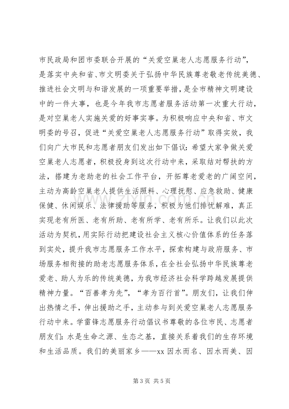 20XX年志愿服务行动倡议书.docx_第3页