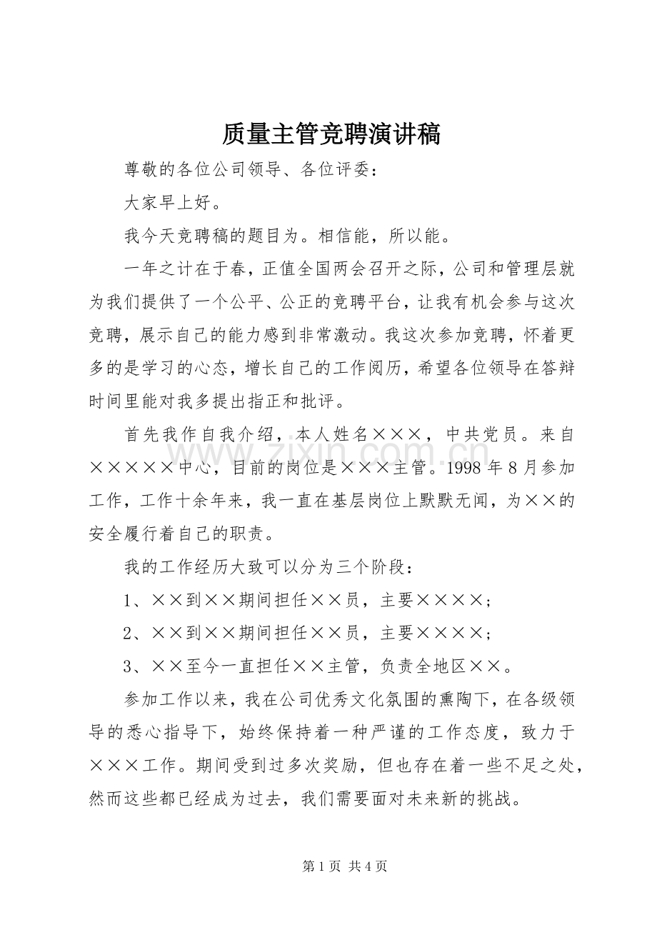 质量主管竞聘演讲稿.docx_第1页