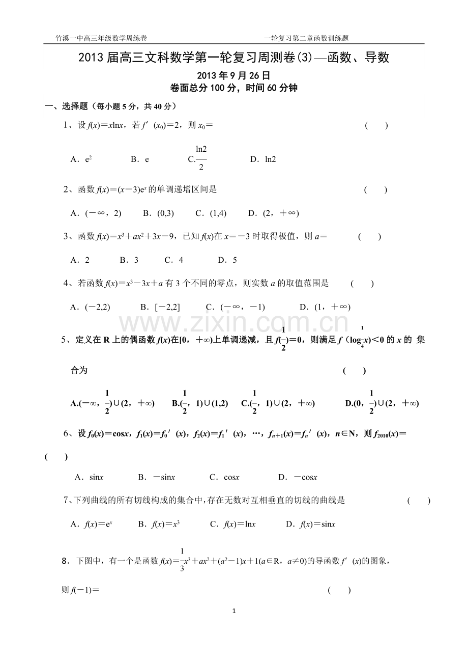 高三文科数学周练3(函数导数).doc_第1页