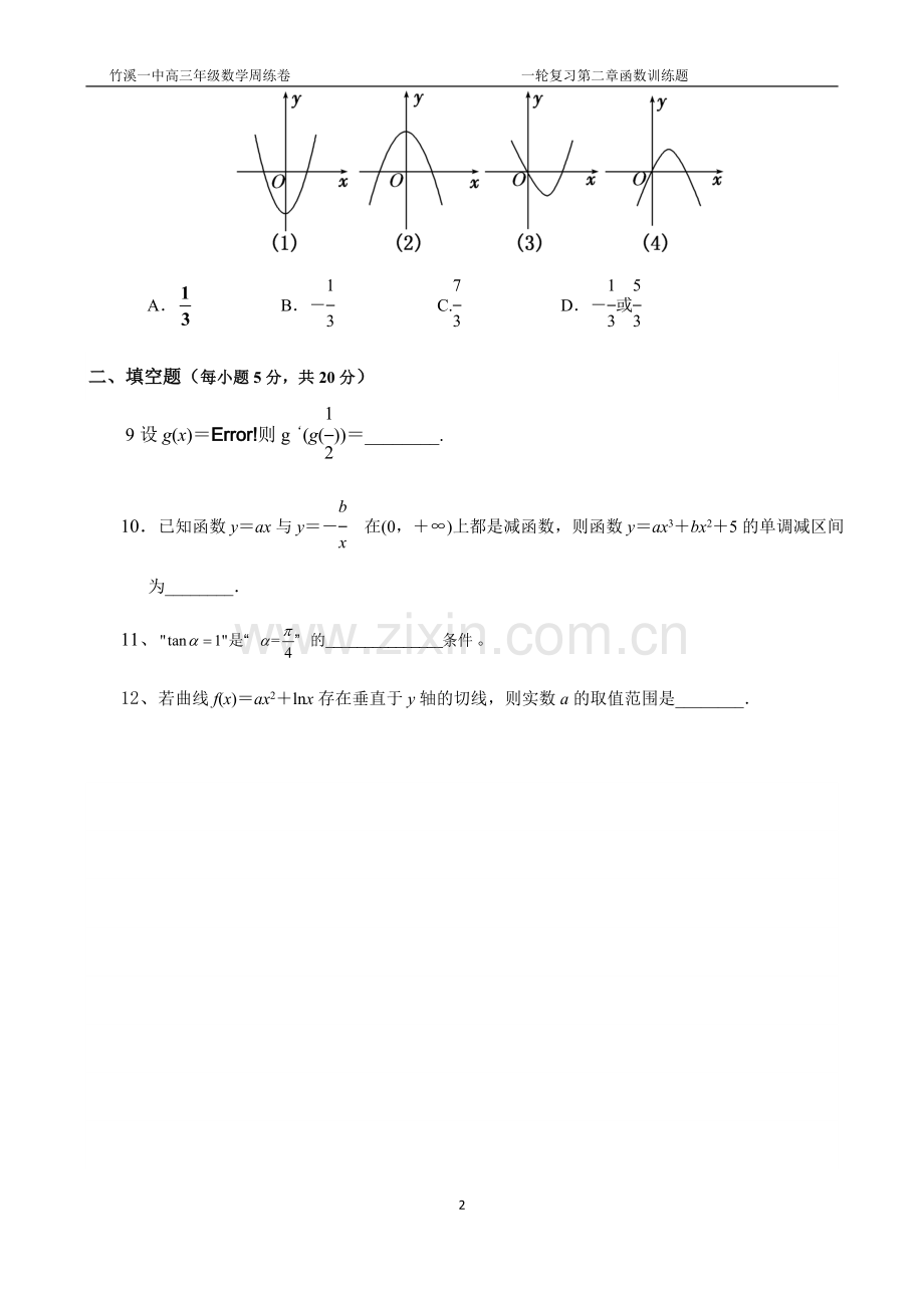 高三文科数学周练3(函数导数).doc_第2页