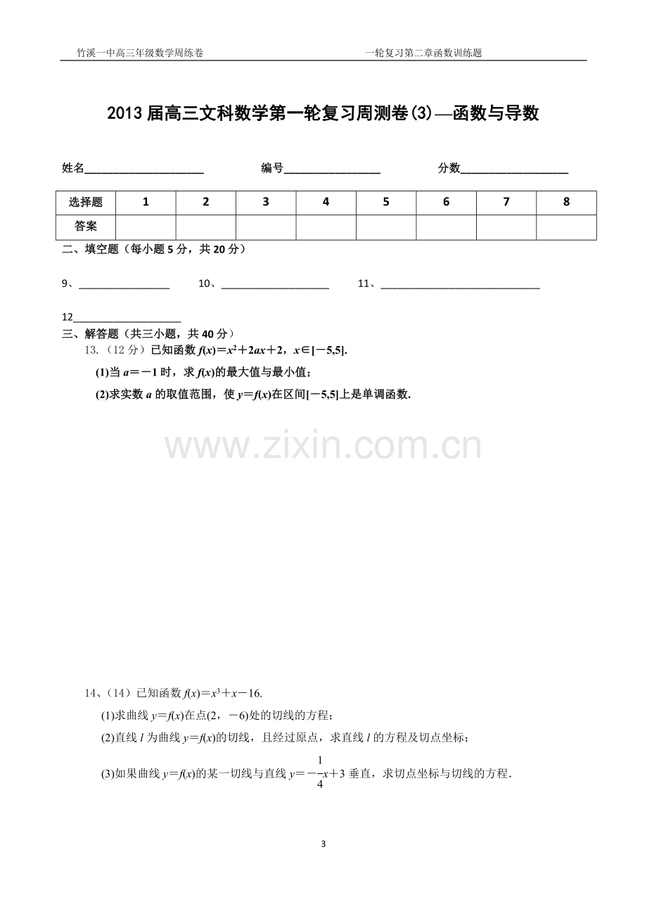 高三文科数学周练3(函数导数).doc_第3页