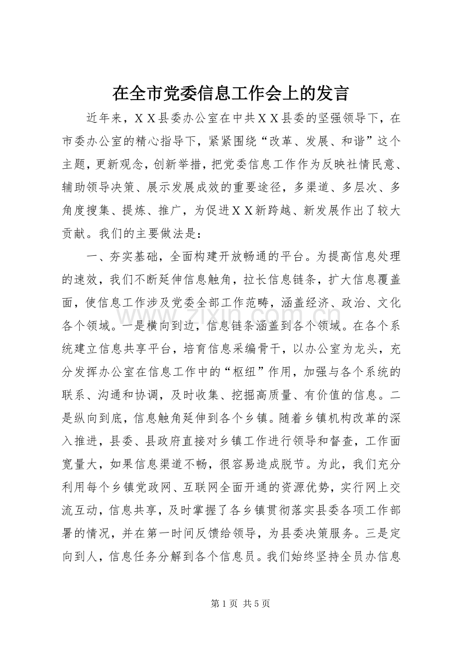 在全市党委信息工作会上的发言.docx_第1页