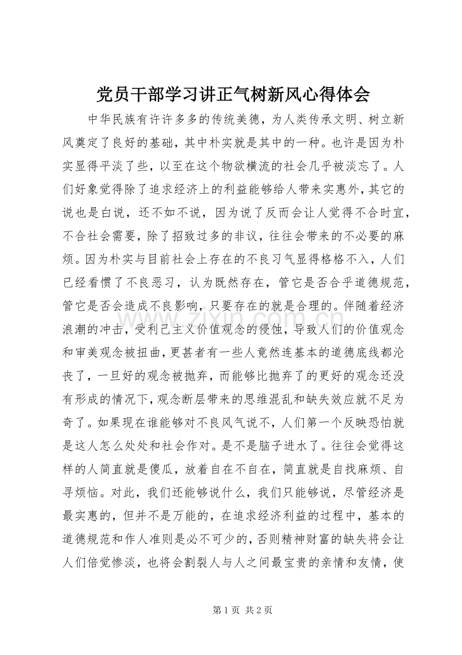 党员干部学习讲正气树新风心得体会.docx_第1页