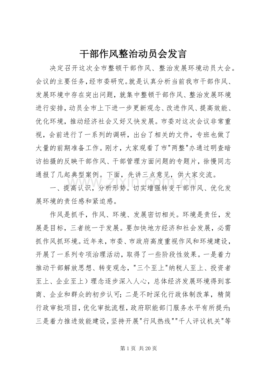 干部作风整治动员会发言.docx_第1页