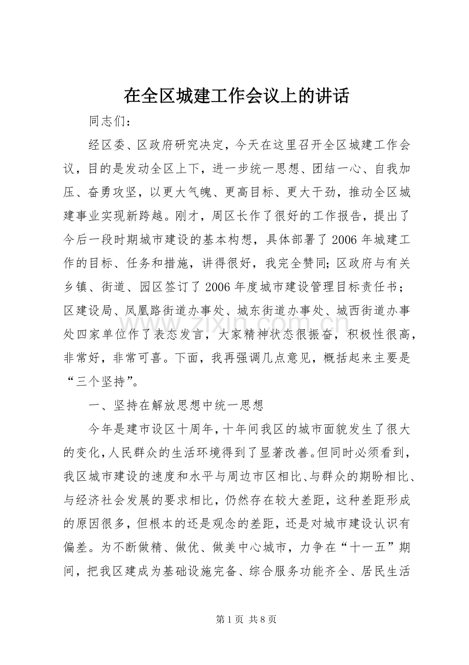 在全区城建工作会议上的讲话.docx_第1页