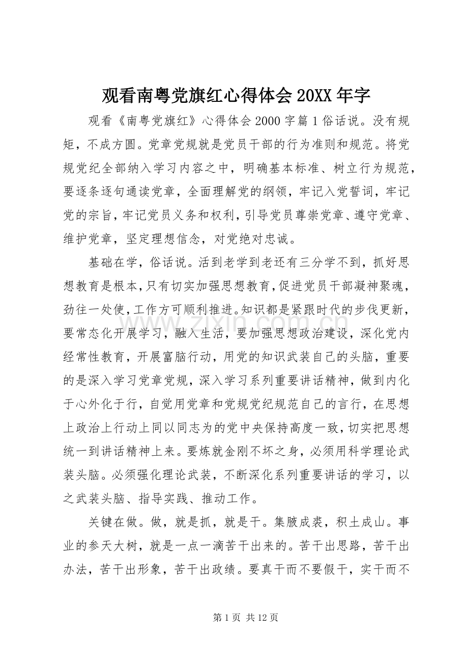 观看南粤党旗红心得体会20XX年字.docx_第1页