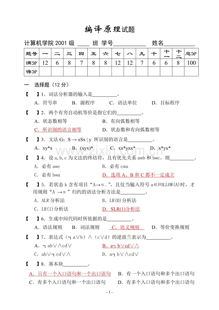 编译原理期末试卷(含答案).doc_第1页