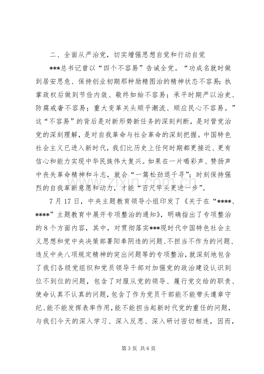 加强党的政治建设抓好全面从严治党主题教育研讨发言材料.docx_第3页