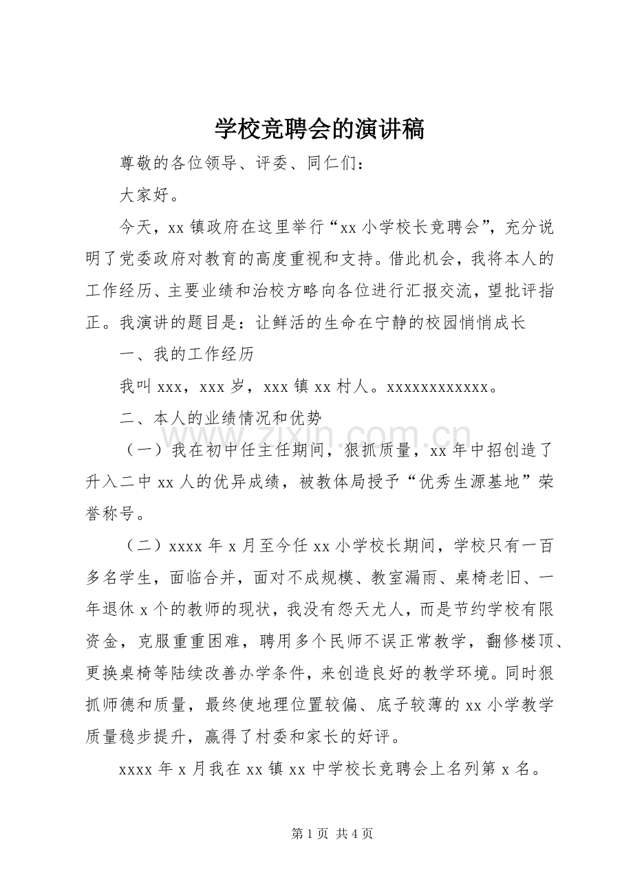 学校竞聘会的演讲稿.docx_第1页