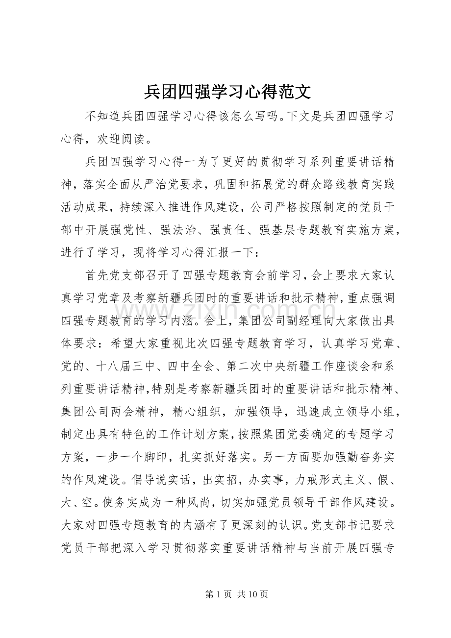 兵团四强学习心得范文.docx_第1页