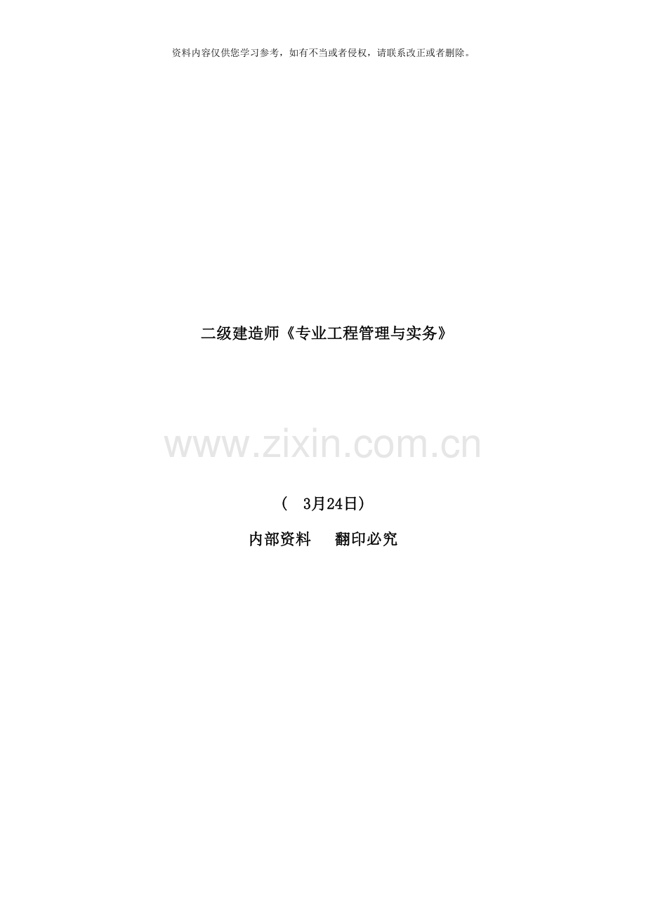 二级建造师专业工程管理与实务.doc_第1页