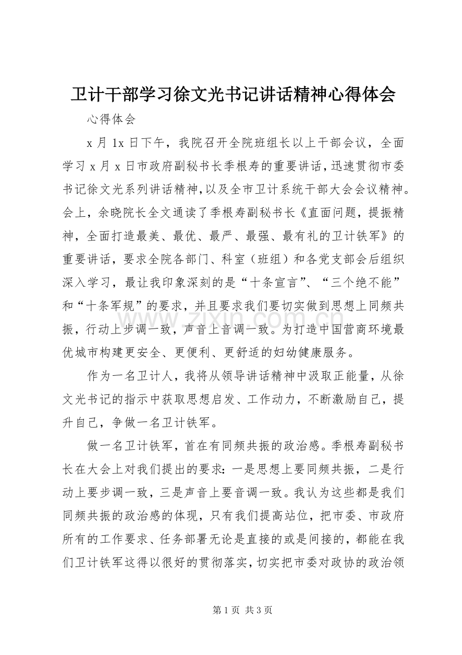 卫计干部学习徐文光书记讲话精神心得体会.docx_第1页